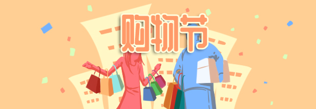 购物节
