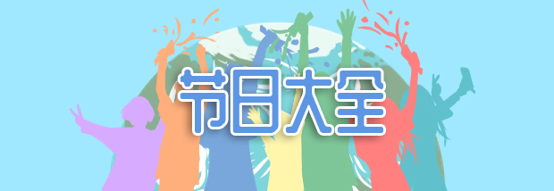 节日大全
