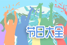 节日大全