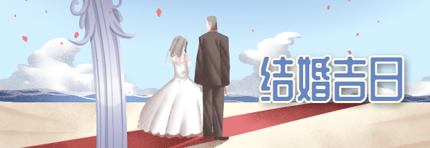 结婚吉日