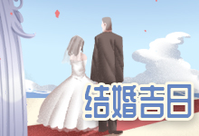结婚吉日