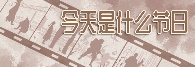 今天是什么节日
