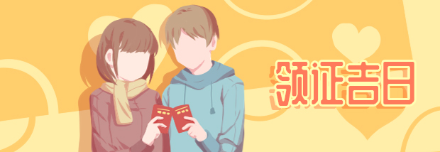 领证吉日
