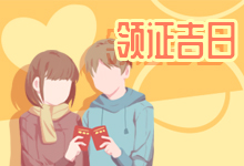领证吉日