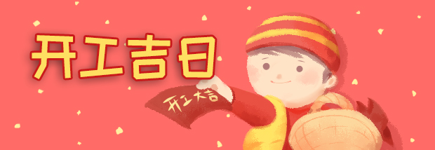 开工吉日
