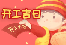 开工吉日