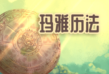 玛雅历法