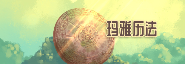 玛雅历法