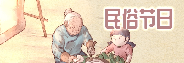 民俗节日