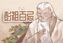 彭祖百忌
