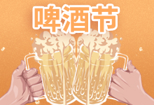 啤酒节