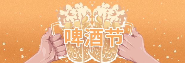 啤酒节