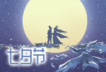 七夕节