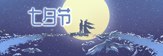 七夕节