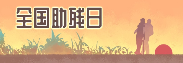 全国助残日