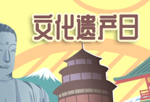 文化遗产日