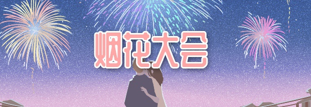 烟花大会