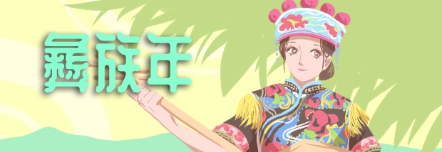 彝族年
