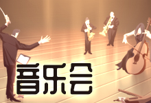 音乐会