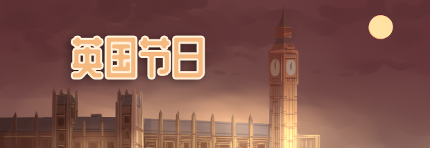 英国节日