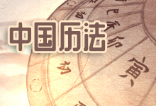 中国历法