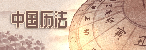 中国历法