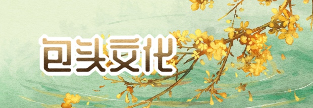 包头文化