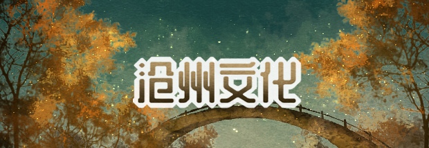 沧州文化