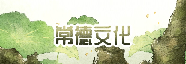 常德文化