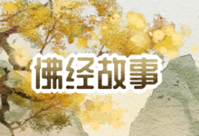 佛经故事