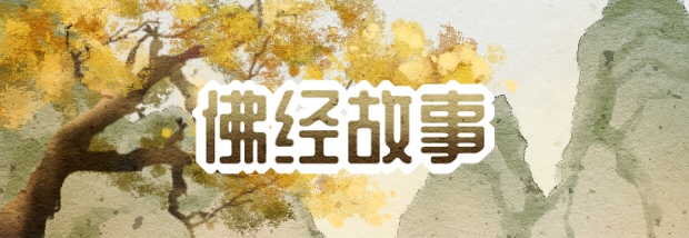 佛经故事