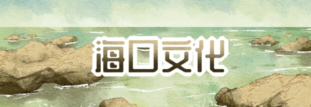 海口文化
