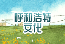 呼和浩特文化