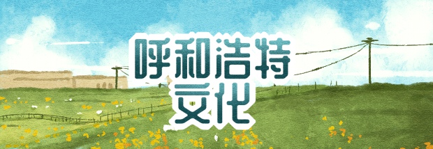 呼和浩特文化