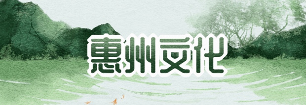 惠州文化
