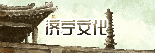 济宁文化
