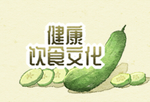 健康饮食文化