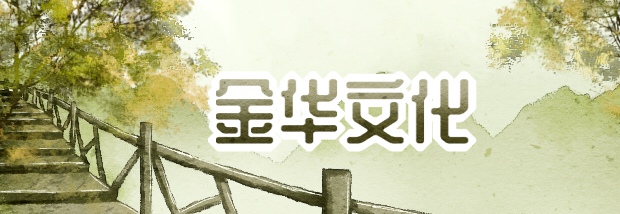 金华文化