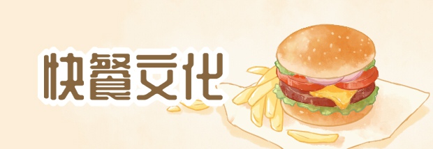 快餐文化