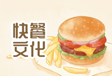 快餐文化