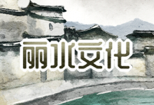 丽水文化