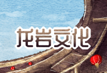 龙岩文化