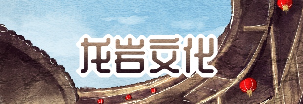 龙岩文化