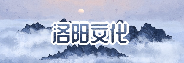 洛阳文化