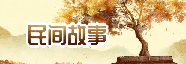 民间故事