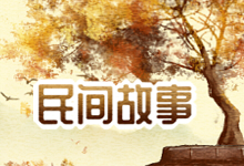 民间故事