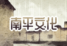 南平文化