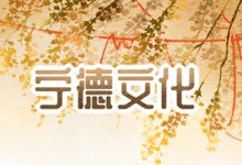 宁德文化