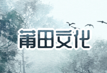 莆田文化