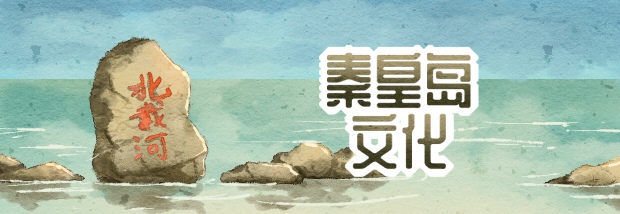秦皇岛文化